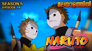 Naruto Season 5 Episode 14 Explained in Malayalam| MUST WATCH ANIME | Mallu Webisode