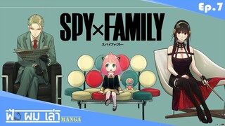 [รีวิวมังงะ] - Spy X Family [รีวิว] - [ฟัง ผม เล่า Manga Ep.7]