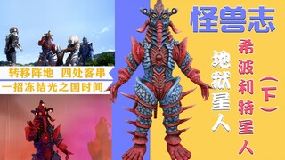 【怪兽志】希波利特星人（下）- 弱质就冲量 四处客串的酱油之路