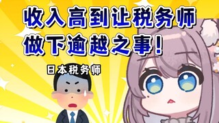 日本猫猫的收入让税务师大为震惊做下超越本分之事！