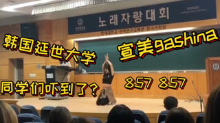 在韩国延世大学表演宣美的gashina是种什么体验？？小伙伴们都惊呆了！