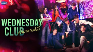 Wednesday Club คนกลางแล้วไง | GMMTV 2023