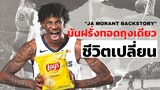 ประวัติ Ja Morant || มันฝรั่งทอดถุงเดียวพลิกชะตา NBA Superstar