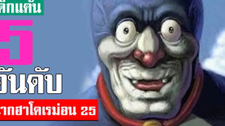 5 อันดับ ฉากฮา ๆ โดเรม่อน ภาค 25