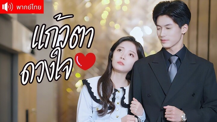 หรือนี่จะเป็นรักต้องห้าม！CEO สุดหล่อ ตกหลุมรักน้องสาวที่พลัดพราก รู้ความจริงทั้ง