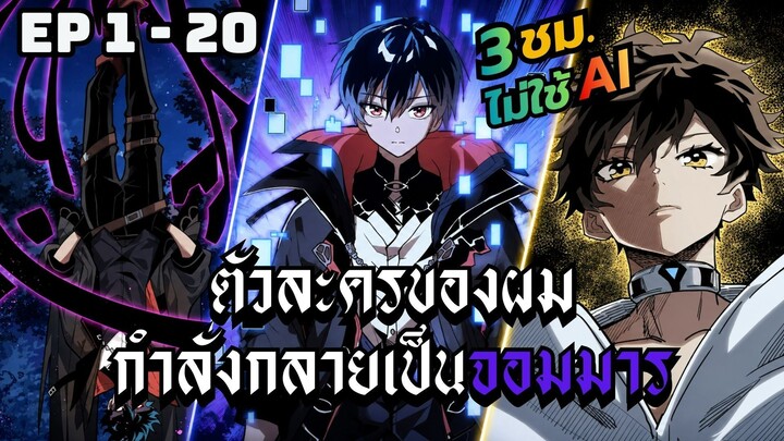 ตัวละครของผมกำลังกลายเป็นจอมมาร | ตอนที่ 1-20
