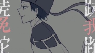 【大理寺日志手书/崔七】免我蹉跎苦