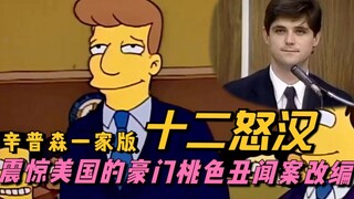Dua Belas Angry Men versi Simpsons, adaptasi dari skandal orang kaya yang menghebohkan Amerika Serik
