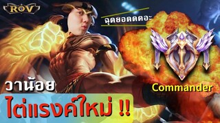 ฮั่นแน่!!! วาน้อยยกพวกลงแรงค์ วินาทีขึ้นแรงค์ใหม่ อย่างเท่อะ | ROV