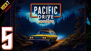 ป่าต้องห้ามกับเรื่องเล่าชวนสยอง | Pacific Drive พากย์ไทย Part 5 (เกมเต็ม)