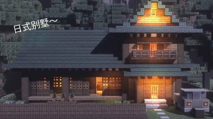 教你在Minecraft中建一个（日式别墅）！【原作者是nachanmicrago哦】