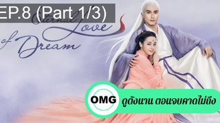 มาแรง🔥สามชาติสามภพ ลิขิตเหนือเขนย(2021)EP8_1