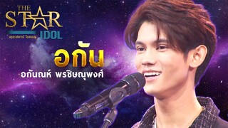 THE STAR IDOL EP 2 : อกัน อกันณห์ พรชิษณุพงศ์ | Highlight