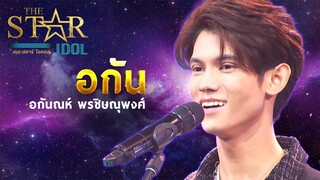 THE STAR IDOL EP 2 : อกัน อกันณห์ พรชิษณุพงศ์ | Highlight