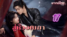สู่ห้วงเมฆา ep17 พากย์ไทย