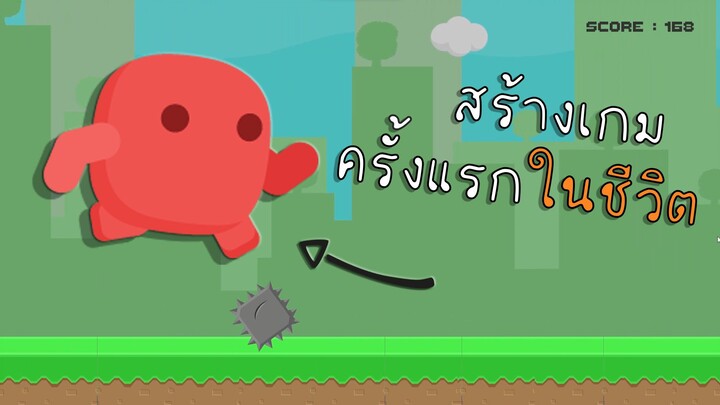 เมื่อผมลองสร้าง เกม ครั้งแรก