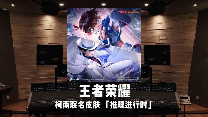 恭喜AG超玩会！《王者荣耀》柯南联名皮肤 「推理进行时」
