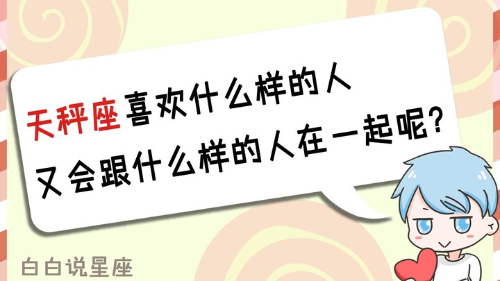 What kind of person does Libra like? And who are they likely to end up with?