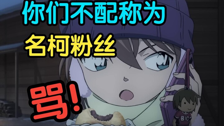 【柯南m28】又有“私货”？还是成见作祟？开怼某些胡乱点评之人！【独眼的残像】