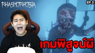 เกมพิสูจน์ผี!! เจอผีจริงๆ (Phasmophobia EP.2)