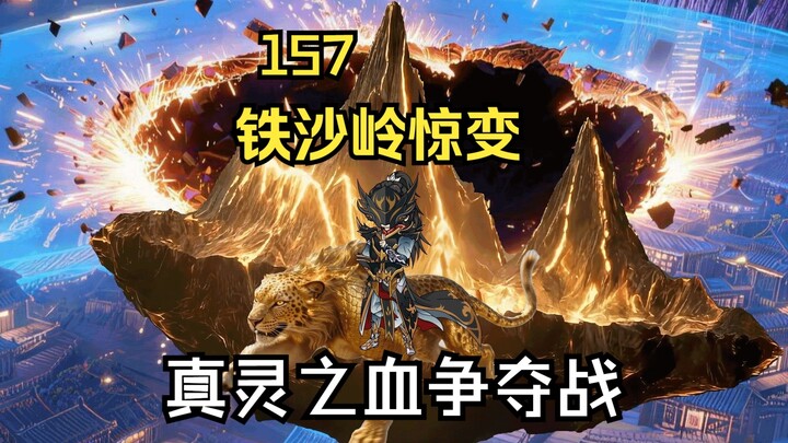 นิยายจอมยุทธ์ฝ่ามิติ ภาคดินแดนวิญญาณ ตอนที่ 157 – เหตุการณ์ระทึกที่เขาเถี่ยซา