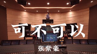 ฟังเพลง "Can You" ของจางจื่อห่าวดัง ๆ ในสตูดิโอบันทึกเสียงสุดหรูราคาล้านเหรียญ