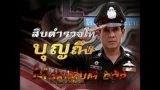 สิบตำรวจโทบุญถึง 2546 ep.6