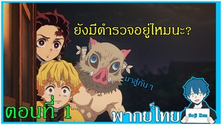 ฉากเจอเสาหลักเร็นโกคุบนรถไฟ ตอนที่ 1 ดาบพิฆาตอสูรเดอะมูฟวี่ ฝึกพากย์|Seji Kun