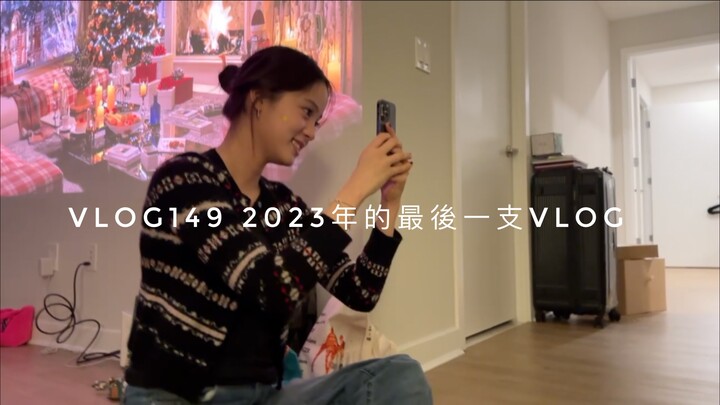【Ouyang Nana VLOG】VLOG149 The Last VLOG of 2023
