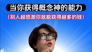 别人越感激你就会获得越多的钱 虚情假意一眼便知