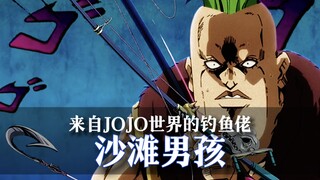 ［替身档案］你真以为他只是铁憨憨？最被低估的替身—沙滩男孩