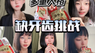 爆辣？不同人格试吃缺牙齿！反应居然是…