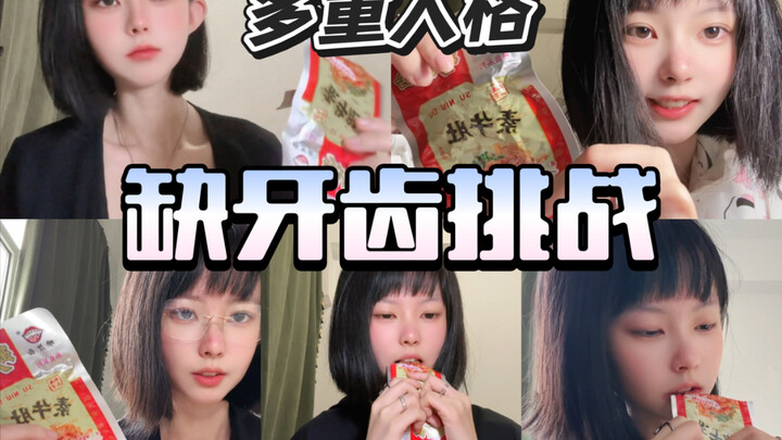 爆辣？不同人格试吃缺牙齿！反应居然是…