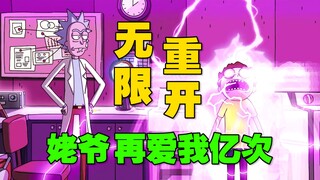 残忍！瑞克的发明 让莫蒂重开上万次《瑞克和莫蒂》