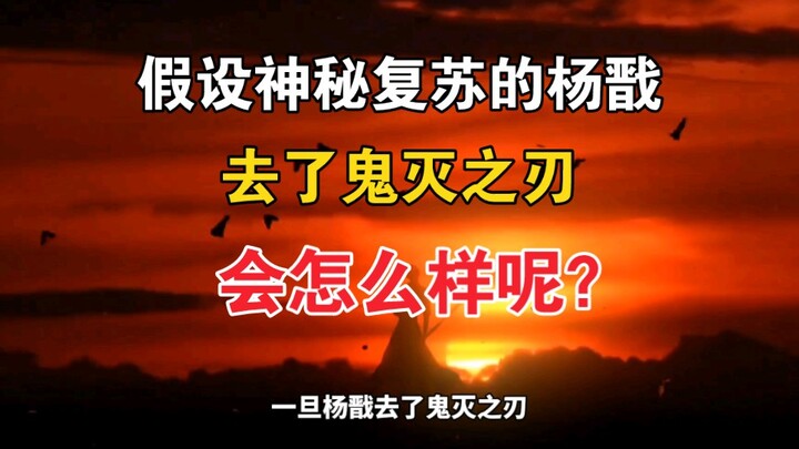 Bagaimana jadinya jika Yang Jian yang misterius kembali hidup pergi ke Kimetsu no Yaiba?