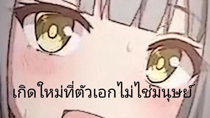 เกิดใหม่ไม่ใช่มนุษย์