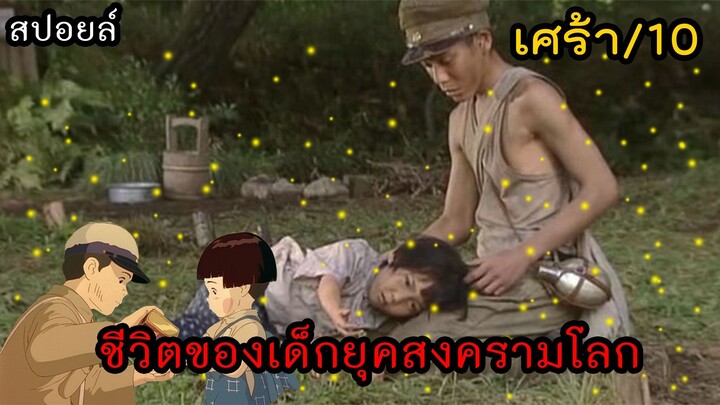 สุสานหิ่งห้อย ฉบับคนแสดง สปอยล์หนัง