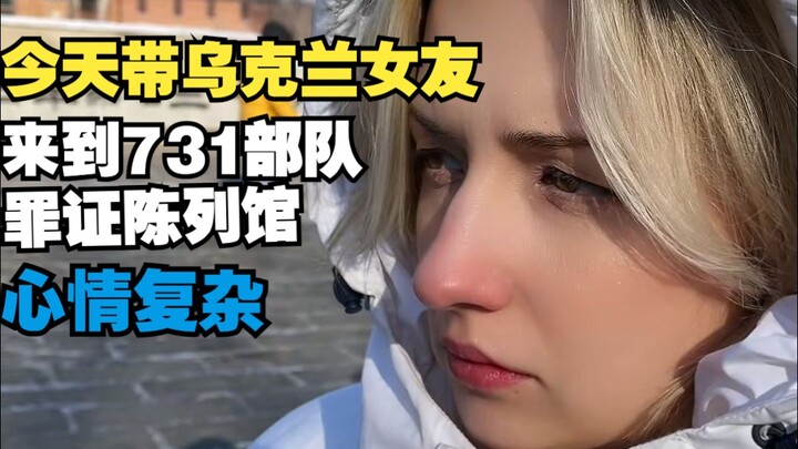 Today I brought my Ukrainian girlfriend to the 731 Unit Evidence Exhibition Hall. My feelings are mi