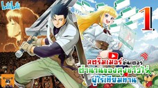 [ มังงะ ] 🔴สตรีมเมอร์ฮันเตอร์ ตำนานของลุงชาวไร่ผู้ไร้เทียมทาน🌱 EP 1