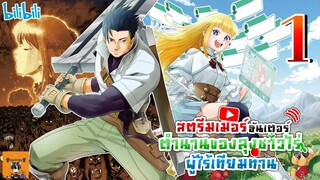 [ มังงะ ] 🔴สตรีมเมอร์ฮันเตอร์ ตำนานของลุงชาวไร่ผู้ไร้เทียมทาน🌱 EP 1