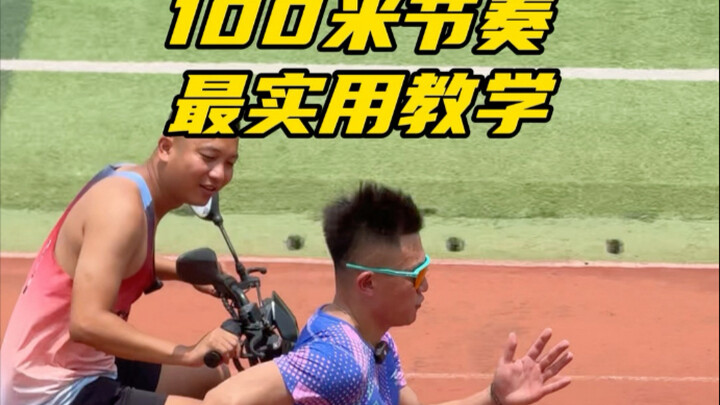 บทเรียนที่ใช้งานได้จริงที่สุดสำหรับจังหวะ 100 เมตร