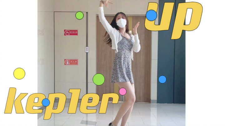 【kep1er】葡不想创美吧 休宁为什么还镶边 kep1er UP翻跳