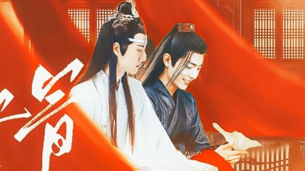 ภาพยนตร์|เว่ยอู๋เซี่ยน & หลานวั่งจี|รักแต่เลว X ภูมิใจและมีเสน่ห์