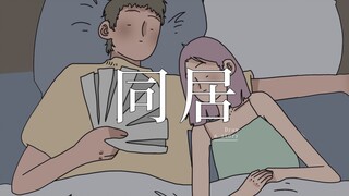 同居对情侣来说到底意味着什么