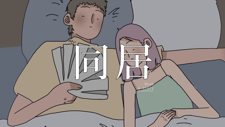 การอยู่ร่วมกันสำหรับคู่รักแท้จริงแล้วหมายถึงอะไร