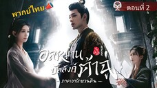 2 อลหม่านบัลลังก์ต้าฉู่ ภาคเงารักหวนคืน
