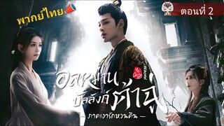 2 อลหม่านบัลลังก์ต้าฉู่ ภาคเงารักหวนคืน