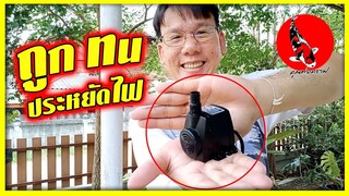 ปั๊มน้ำเล็ก 400ลิตร5วัตต์ ถูกทนประหยัดไฟ  เลี้ยงปลาคาร์ปปลาทองได้สบาย