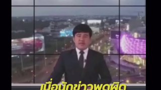 เมื่อนักข่าวพูดผิด โคตรฮ่าาา 5555