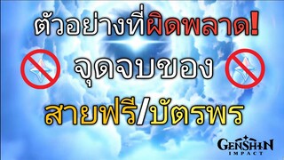 Genshin impact ตัวอย่างที่ผิดพลาด จุดจบของสายฟรี/บัตรพร